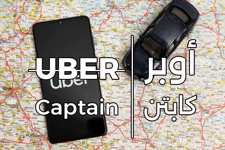 كل ما يلزمك لمعرفة شروط العمل في أوبر مصر 2025 